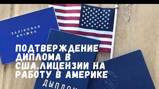 8.ПОДТВЕРЖДЕНИЕ ДИПЛОМА В США. ПОЛУЧЕНИЕ ЛИЦЕНЗИИ НА РАБОТУ В АМЕРИКЕ. МИННЕСОТА