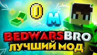 BEDWARSBRO | ЛУЧШИЙ МОД для БЕДВАРСА? | Dexland, Mineblaze, MasedWorld | Обзор мода | DexLandMeow