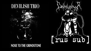 DEVILISH TRIO - NOSE TO THE GRINDSTONE [rus sub] | ПЕРЕВОД