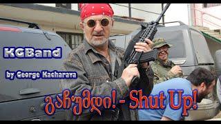 გაჩუმდი - Shut Up! (გია კაჭარავა/George Kacharava) mixdown