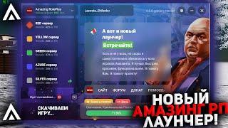 НОВЫЙ ЛАУНЧЕР  AMAZING RP! ТОПОВЫЙ ЛАУНЧЕР АМАЗИНГ РП + УСТАНОВКА ЛАУНЧЕРА!