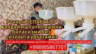 Сепаратор канака ишлатилади пензамаш ручной separator #kokand #rekk #uzbekistan #сепаратор #top