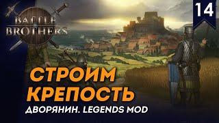 [СТРИМ] Строим крепость | Дворянин №14 | Мод Legends | Battle Brothers