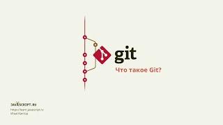 1.1 Git – Введение – Что такое Git?