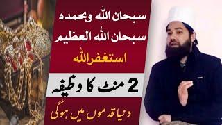 subhanallahi wa bihamdihi subhan allahil azeem | rizq mein barkat ka wazifa | maulana shahid saadi