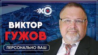Персонально ваш / Виктор Гужов / Ведущий Антон Рубин