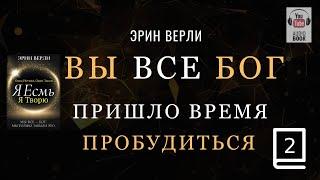 (продолжение часть 2) Одна Истина, Один Закон: Я существую, я творю. ЭРИН ВЕРЛИ