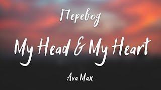 Ava Max - My Head & My Heart (Перевод на русский)