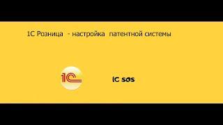 1С Розница настройка патентной системы налогообложения