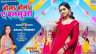 Bola Bola Ae Balamuaa #Srishti Bharti #Anjali Pandey | बोलs बोलs ए  बलमुआ | Bhojpuri Song 2024