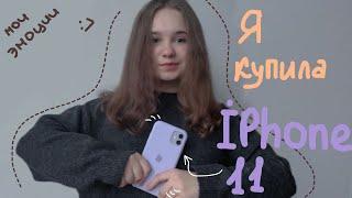 Я купила айфон 11 | Мой первый айфон | Купила новый телефон