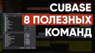 Восемь Полезных Команд CUBASE 10.5