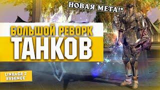 РЕВОРК ТАНКОВ. Теперь ТАНКИ снова ИМБА в Lineage 2 Essence