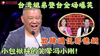 台湾姐弟登台全场爆笑，放肆调侃郭德纲，小包袱抖的笑晕冯小刚！#笑傲江湖第二季 FULL EP08  #宋丹丹#郭德纲 #冯小刚 #喜剧