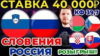 СТАВКА 40 000 РУБЛЕЙ! СЛОВЕНИЯ - РОССИЯ. БЕЛАРУСЬ - ЧЕХИЯ. ХОРВАТИЯ - СЛОВАКИЯ ПРОГНОЗ