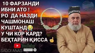 ВАКТЕ 10 ФАРЗАНДИ ИБНИ АТОРО КУШТАНД ДАР НАЗДАШ У ЧИ КАРД?ХОЧИ МИРЗО БЕХТАРИН КИССА