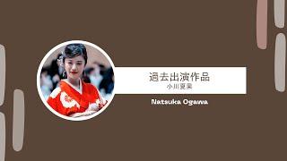 【Introduction of Natsuka Ogawa】過去出演作品