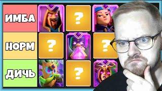  ТИР ЛИСТ ВСЕХ 33 ЭВОЛЮЦИЙ В КЛЕШ РОЯЛЬ 2025 / Clash Royale