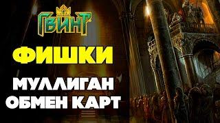 Гвинт. Gwent. ФИШКИ. Стартовый обмен карт.