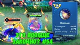 22000 матчей на ЭЙМОНЕ / MOBILE LEGENDS