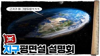  지구 평면설... 이딴 걸 왜 믿을까? /  만우절 특집 메소드연기 들어갑니다 ㅋㅋ