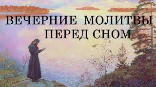 Молитвы на сон грядущий