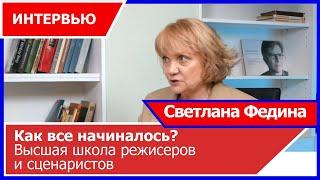 Как все начиналось  Светлана Федина   высшая школа режиссеров и сценаристов в СПб