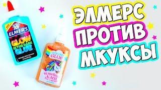 Какой Клей Лучше? Элмерс Против Мкукса - Битва Клея Для Слаймов