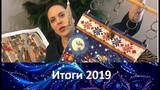 235. Итоги 2019 года. Вышивка и рукоделие