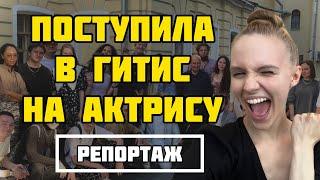 Я ПОСТУПИЛА В ГИТИС НА АКТРИСУ! Репортаж с прослушиваний! Конкурс, туры. Поступление в театральный