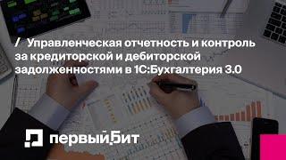 Управленческая отчетность и контроль за задолженностями в 1С:Бухгалтерия 3.0 | Первый Бит