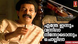 എന്തേ ഇന്നും വന്നീലാ | Enthe Innum Vanneela Song | Gireesh Puthenchery Song | Gramaphone | Murali