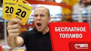 Бесплатное топливо для подписчиков! Как его получить?