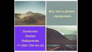 Все, что я делаю   все правильно, или почему человек не ошибается и всегда прав