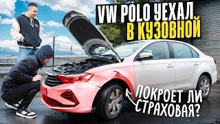 VW POLO уехал в КУЗОВНОЙ. СКОЛЬКО насчитала страховая? Хватило?