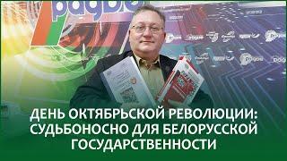 День Октябрьской революции: судьбоносно для белорусской государственности | СЕРГЕЙ ТРЕТЬЯК в эфире