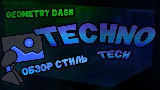 Обзор на Стиль TecH ( techno ) В GEOMETRY DASH