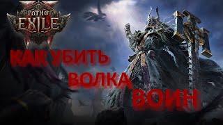 Path of Exile 2 Безумный волк как убить / Босс 1 Акта бой Воин билд