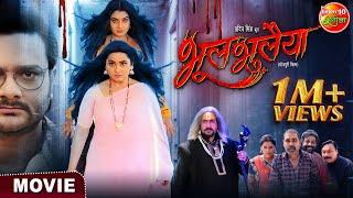 Bhool Bhulaiya || #GouravJha, #KajalRaghwani, Ritu Singh || Bhojpuri #Movie 2023