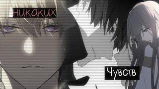 [ Mmv ] Никаких чувств || Эта фарфоровая кукла влюбилась/  Ложное признание| collab with Nikudzava