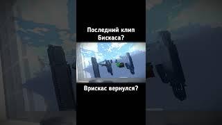 ВРИСКАС ВЕРНУЛСЯ  | WICSUR #shorts