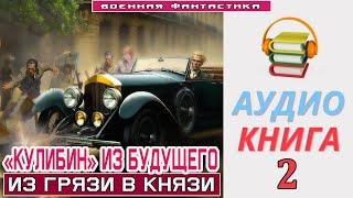 #Аудиокнига. «КУЛИБИН» ИЗ БУДУЩЕГО -2! Из грязи в князи». КНИГА 2.ю #Попаданцы#БоеваяФантастика