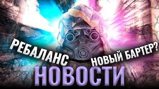 Сталкрафт новости! Грядущий ребаланс! Изменения артефактов! НОВЫЙ БАРТЕР?