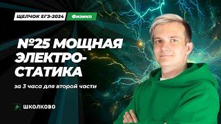 Вся электростатика для второй части ЕГЭ 2024 по физике | Мощная ботва №25