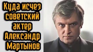 Куда исчез советский актер Александр Мартынов