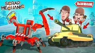 БРОНИРОВАННЫЙ ТАНК VS КРАСНЫЙ БОСС РОБОТ! ПОСТРОИЛИ ТАНК С ПУШКОЙ В SCRAP MECHANIC SURVIVAL