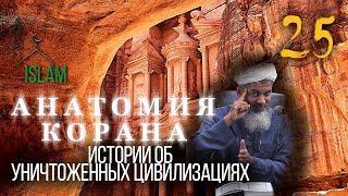 Хасан Али. Об уничтоженных цивилизациях. Анатомия Корана #25