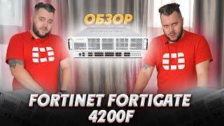 ОБЗОР Fortinet fortigate 4200F! Межсетевой экран. Fortinet firewall