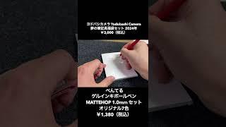 #shorts 【#福袋開封】知る人ぞ知る！#ヨドバシカメラ 夢の筆記具福袋セット 2024年【#文具福袋　#文房具福袋　#ステーショナリー福袋　#ヨドバシ福袋】 #福袋2024 #2024福袋