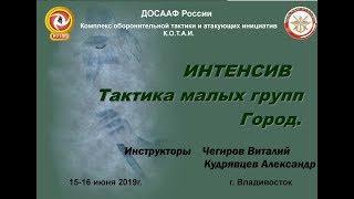 Тактика малых групп. Город 2019